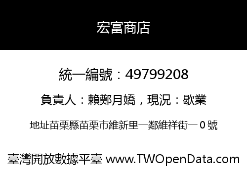 宏富商店