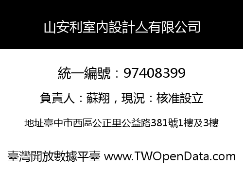 山安利室內設計亼有限公司