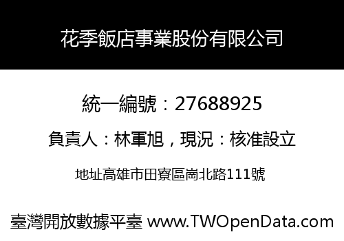 花季飯店事業股份有限公司