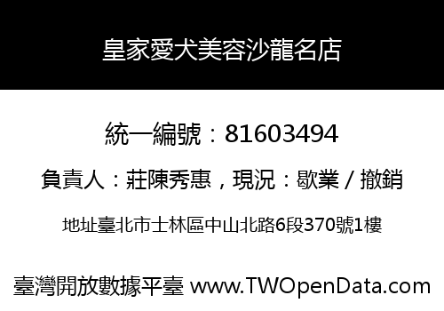 皇家愛犬美容沙龍名店