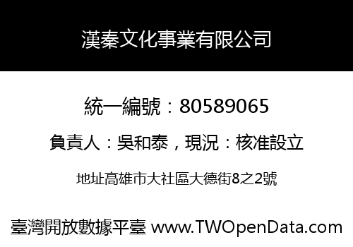 漢秦文化事業有限公司