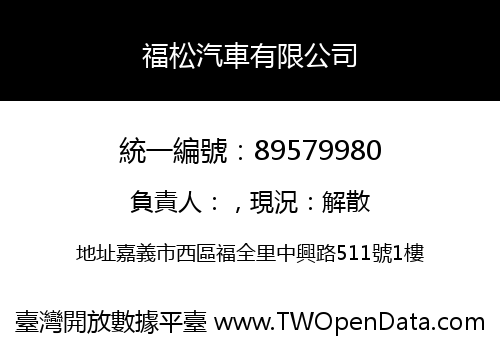 福松汽車有限公司