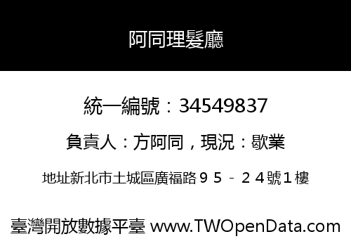 阿同理髮廳