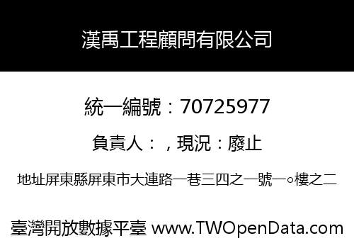 漢禹工程顧問有限公司