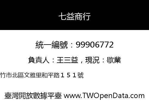 七益商行