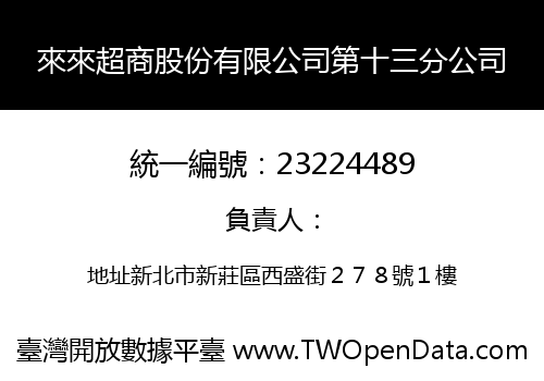 來來超商股份有限公司第十三分公司