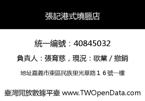 張記港式燒臘店