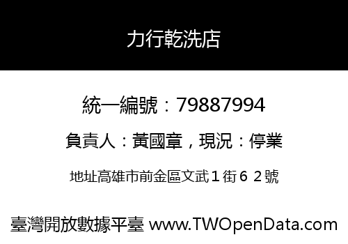 力行乾洗店