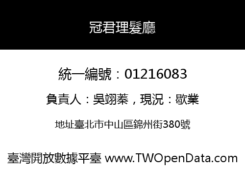 冠君理髮廳