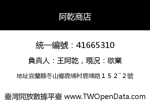 阿乾商店