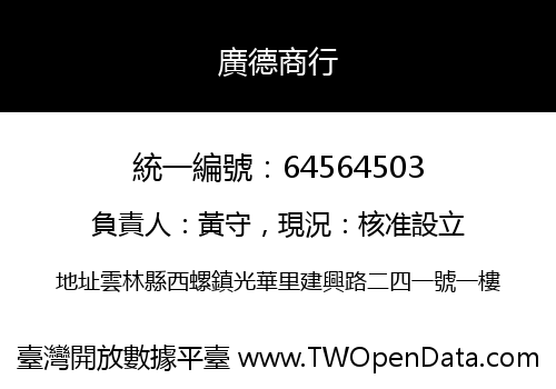 廣德商行