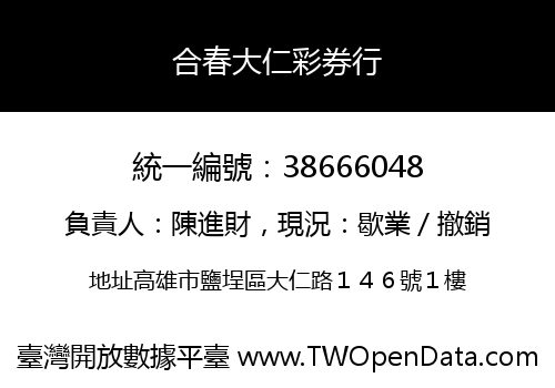 合春大仁彩券行