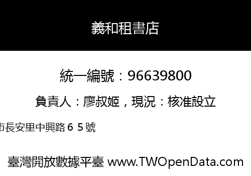 義和租書店