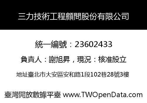 三力技術工程顧問股份有限公司