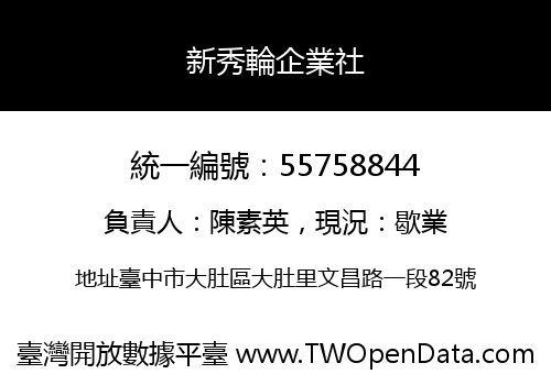 新秀輪企業社