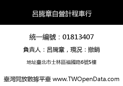 呂騰章自營計程車行