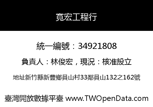 寬宏工程行