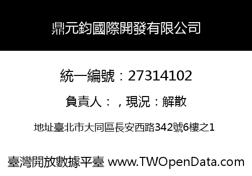 鼎元鈞國際開發有限公司