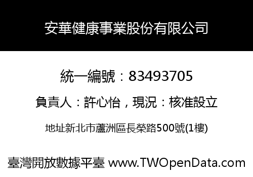 安華健康事業股份有限公司