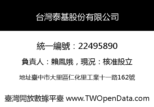 台灣泰基股份有限公司