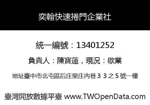 奕翰快速捲門企業社