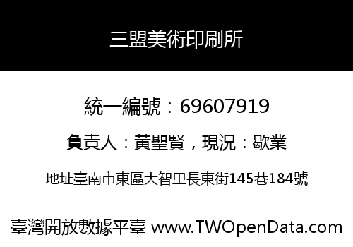 三盟美術印刷所