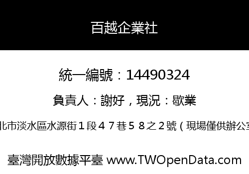 百越企業社