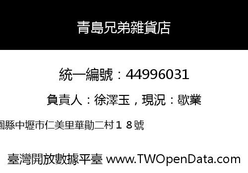 青島兄弟雜貨店