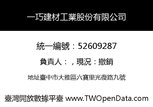 一巧建材工業股份有限公司