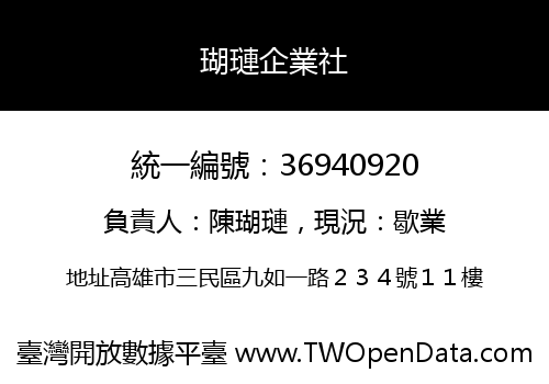 瑚璉企業社