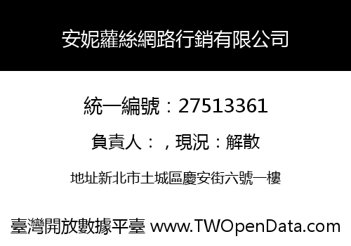 安妮蘿絲網路行銷有限公司
