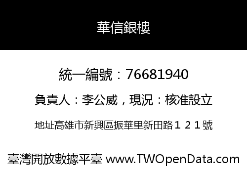 華信銀樓