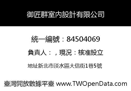 御匠群室內設計有限公司