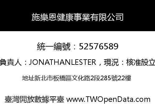 施樂恩健康事業有限公司