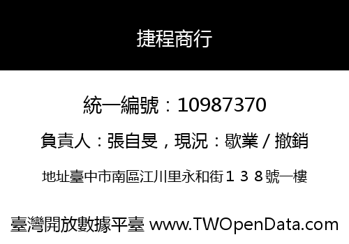 捷程商行