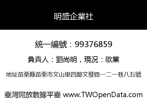 明盛企業社