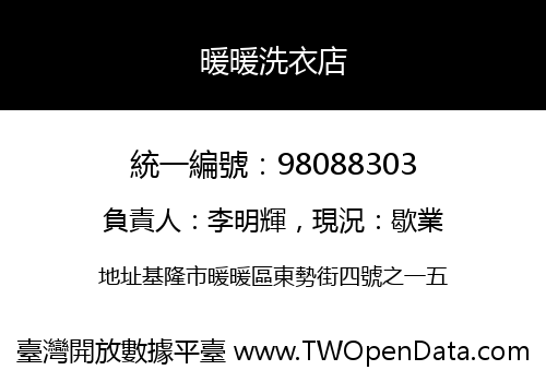 暖暖洗衣店