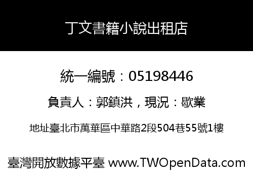丁文書籍小說出租店