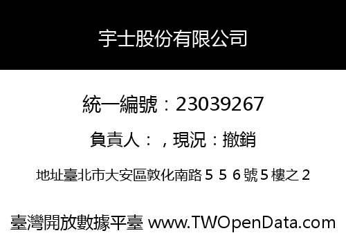 宇士股份有限公司