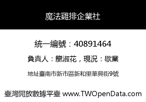 魔法雞排企業社