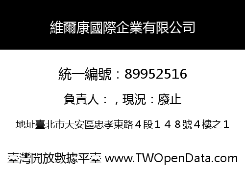 維爾康國際企業有限公司