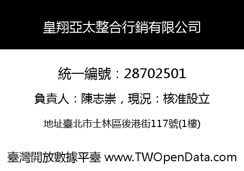 皇翔亞太整合行銷有限公司