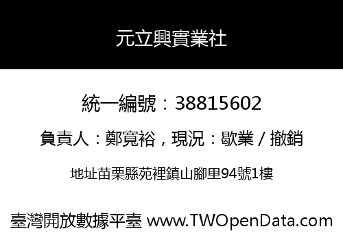 元立興實業社