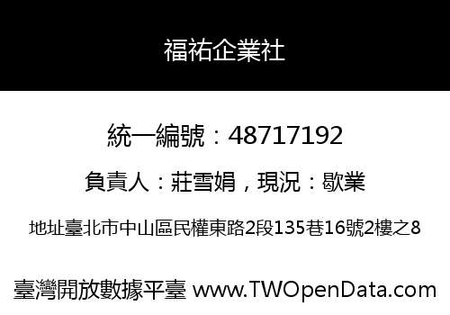 福祐企業社