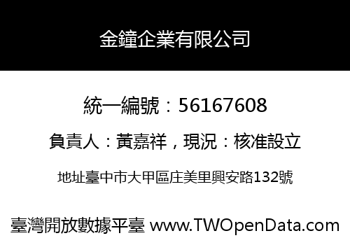 金鐘企業有限公司