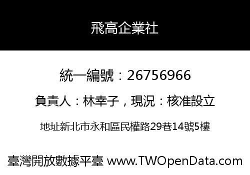 飛高企業社