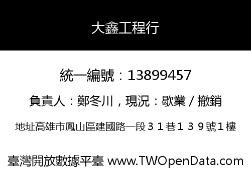 大鑫工程行