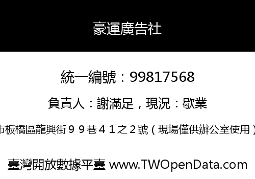 豪運廣告社