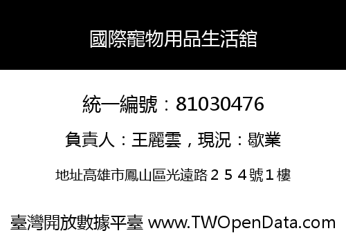 國際寵物用品生活舘