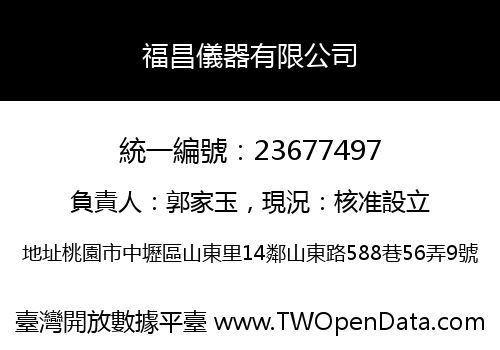 福昌儀器有限公司
